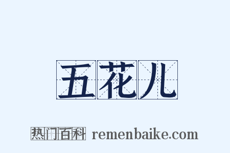 五花儿是什么意思的图片